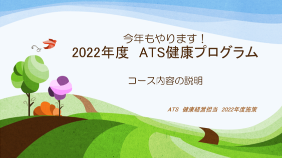 2022年度 ATS健康プログラム