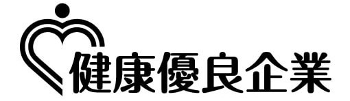 健康優良企業