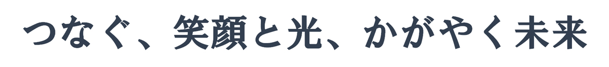 つなぐ、笑顔と光、かがやく未来