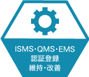 ISMS・QMS・EMS認証登録維持・改善