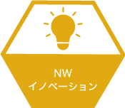 NWイノベーション